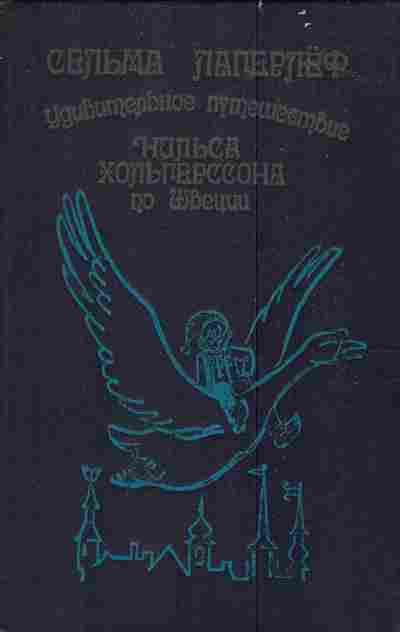 Книга Лагерлёф С. Удивительное путешествие Нильса Хольгерссона по Швеции, 11-4319, Баград.рф